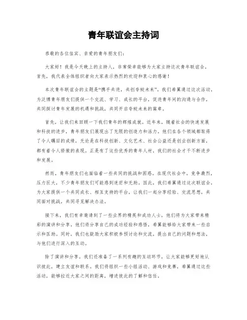青年联谊会主持词 (2)