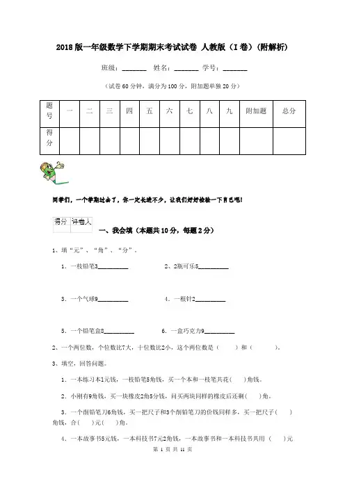 2018版一年级数学下学期期末考试试卷 人教版(I卷)(附解析)