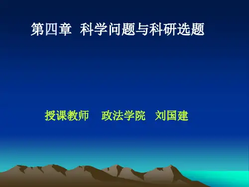 04第四章  科学问题与科研选题解析