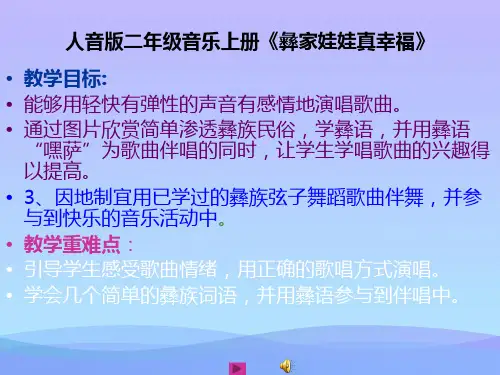 (优选)二年级音乐上册第2课彝家娃娃真幸福 PPT精品课件1人音版