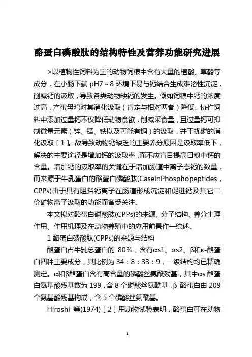 酪蛋白磷酸肽的结构特性及营养功能研究进展
