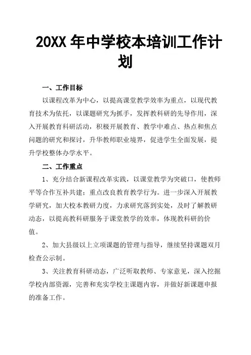20XX年中学校本培训工作计划