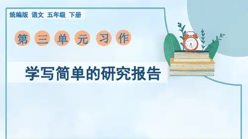 部编版五年级语文第三单元习作习作《学写简单的研究报告》课件