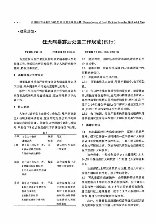 狂犬病暴露后处置工作规范(试行)