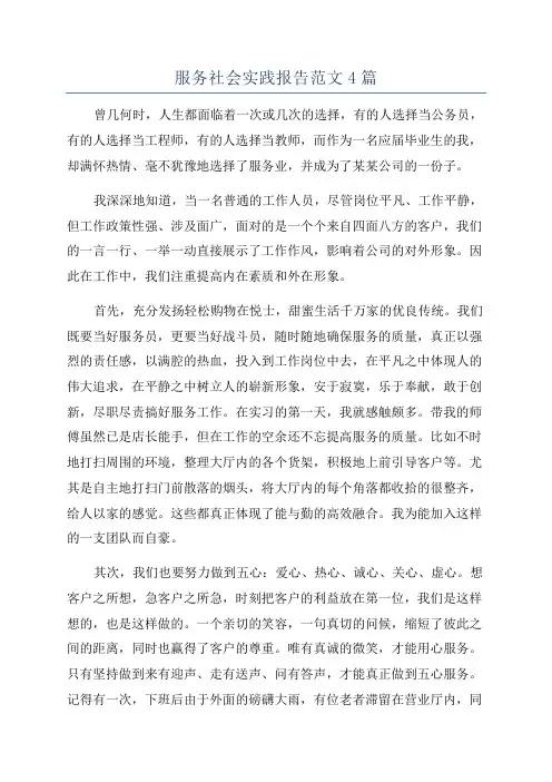 服务社会实践报告范文4篇