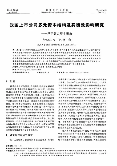 我国上市公司多元资本结构及其绩效影响研究——基于智力资本视角