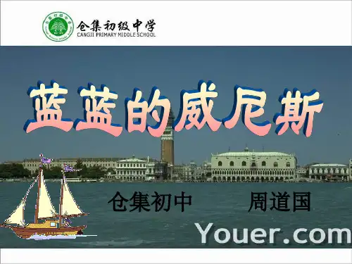 苏教版语文八上仓集初中《蓝蓝的威尼斯》ppt课件