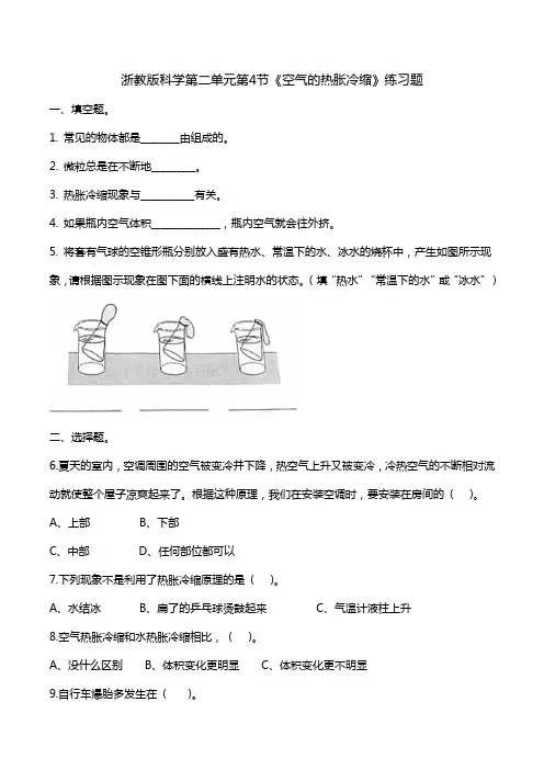 五年级下册科学试题-第二单元第4节《空气的热胀冷缩》练习题 教科版(含答案)