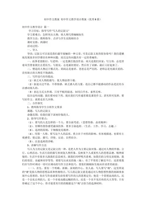 初中作文教案 初中作文教学设计教案(优秀9篇)
