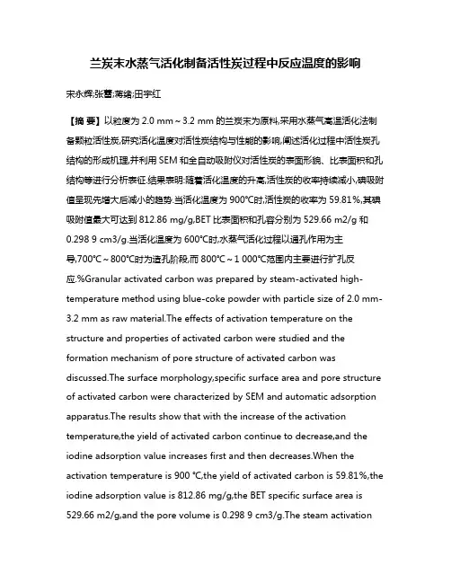 兰炭末水蒸气活化制备活性炭过程中反应温度的影响