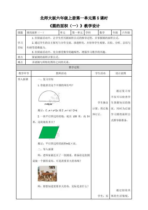 小学数学北师大版六年级上册《圆的面积(一)》教学设计