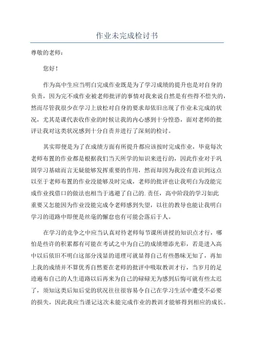 作业未完成检讨书