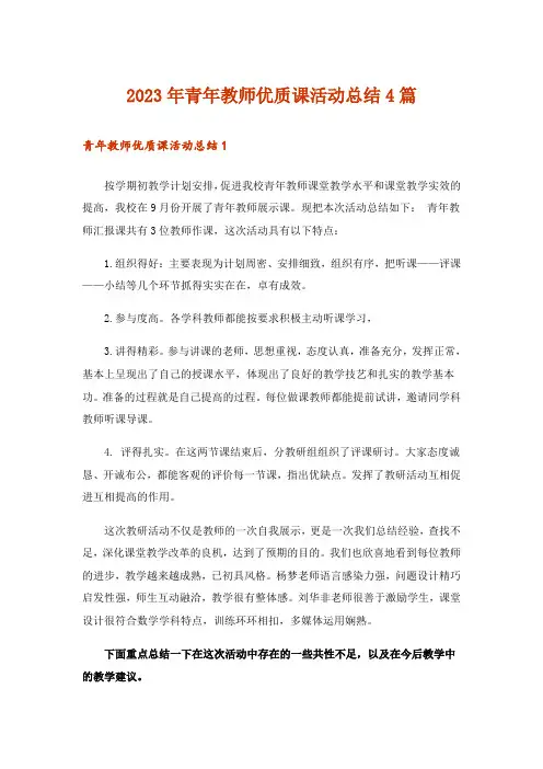 2023年实用文_青年教师优质课活动总结4篇