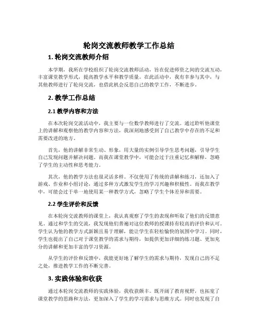 轮岗交流教师教学工作总结