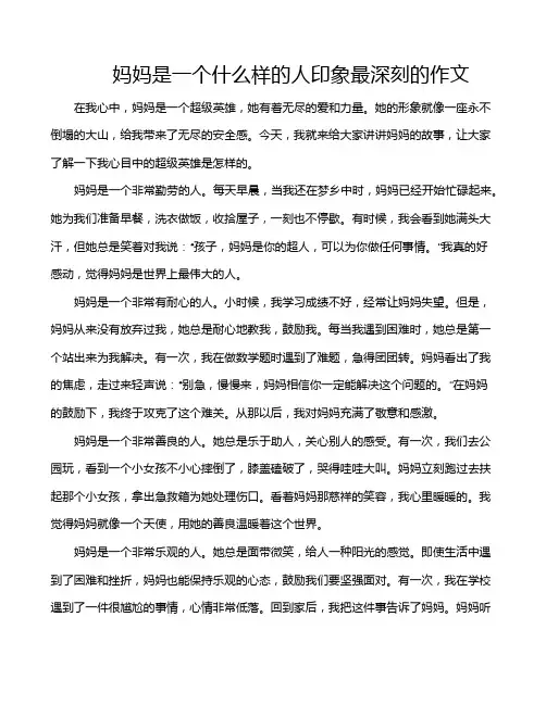 妈妈是一个什么样的人印象最深刻的作文