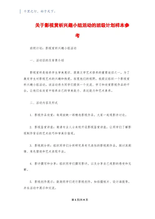 关于影视赏析兴趣小组活动的班级计划样本参考