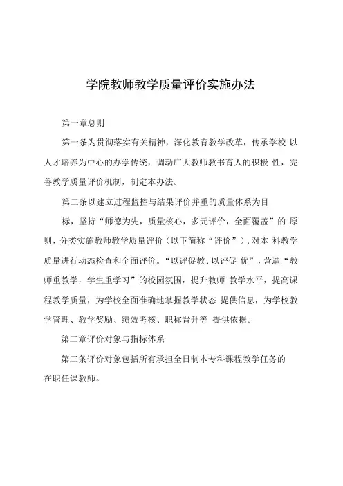 学院教师教学质量评价实施办法