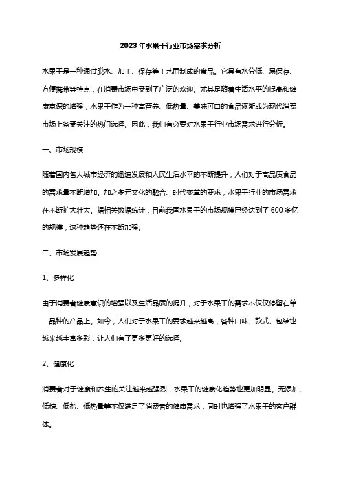 2023年水果干行业市场需求分析