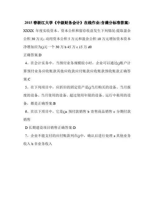 2015春浙江大学《中级财务会计》在线作业(含满分标准答案)
