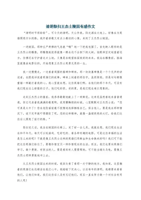 清明祭扫王杰士陵园有感作文