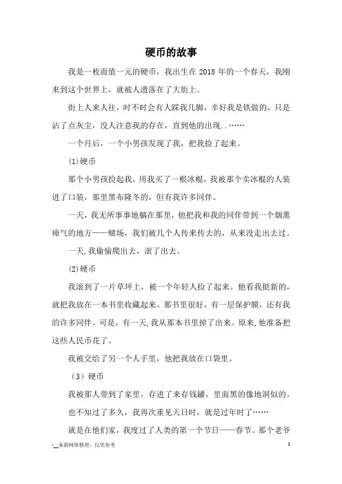 硬币的故事_小学五六年级想象