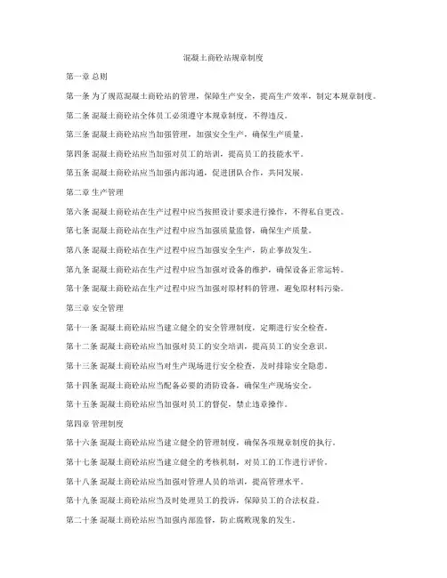 混凝土商砼站规章制度