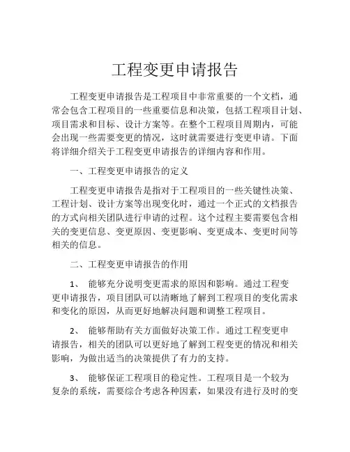 工程变更申请报告