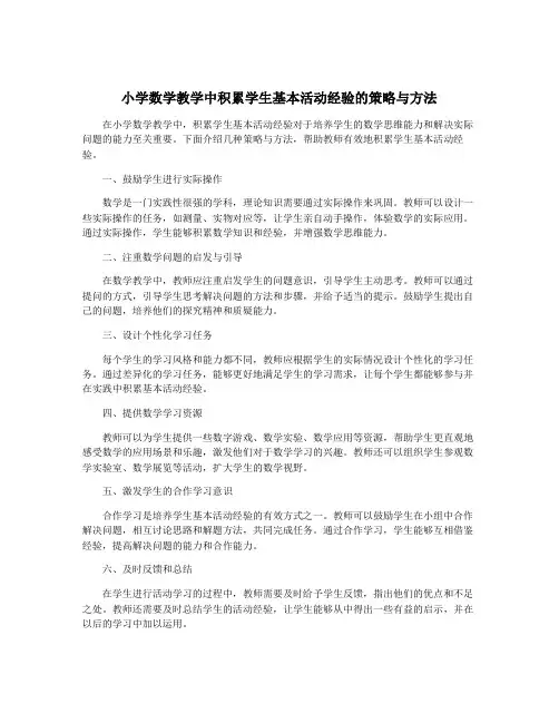 小学数学教学中积累学生基本活动经验的策略与方法