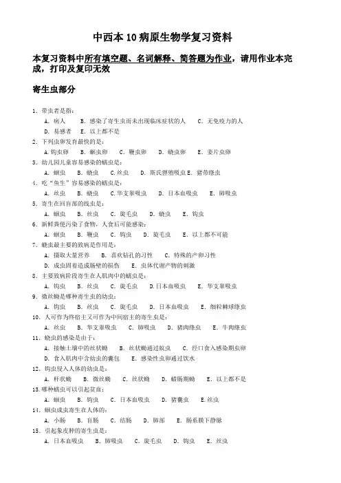 寄生虫与免疫复习资料(中西本10病原