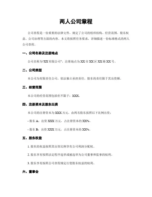 两人公司章程