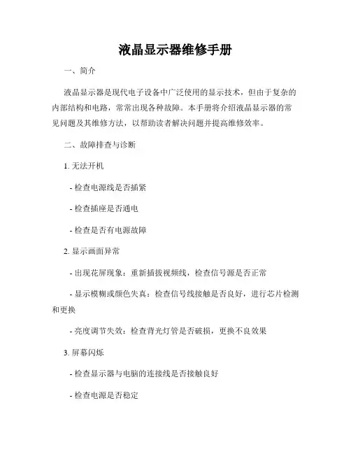 液晶显示器维修手册