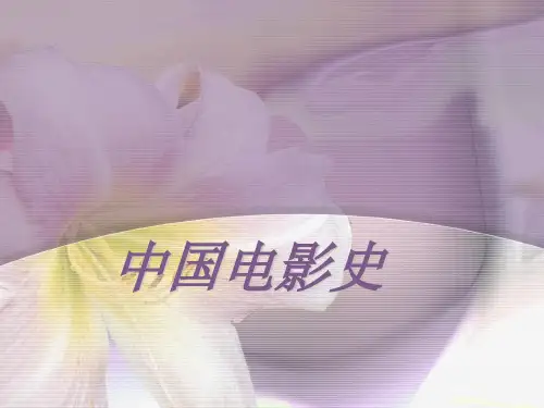 中国电影史课件