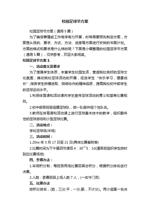 校园足球节方案（通用5篇）