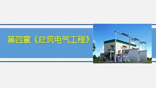 建筑电气工程概述PPT课件精选全文