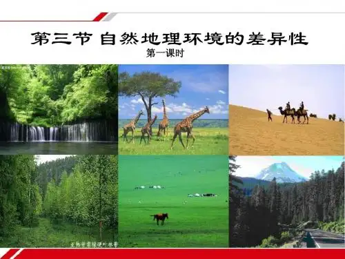 3.3自然地理环境的差异性
