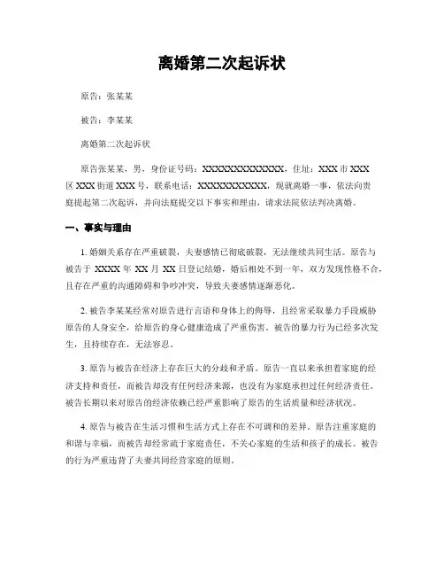 离婚第二次起诉状