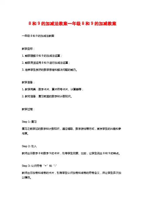 8和9的加减法教案一年级8和9的加减教案