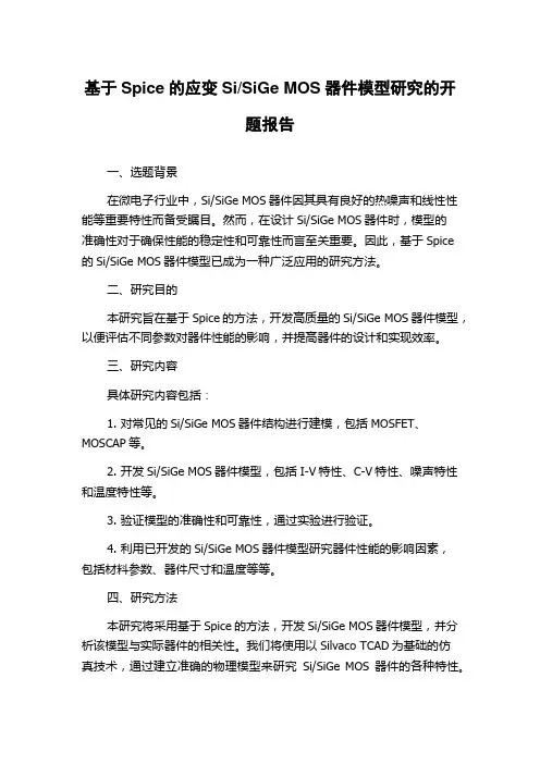 SiGe MOS器件模型研究的开题报告