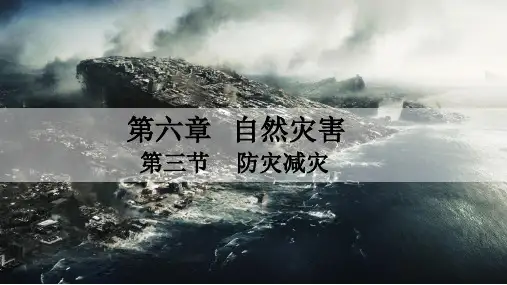 2020-2021学年新教材地理人教版必修第一册教学课件：第六章第三节 防灾减灾 课件 (2)