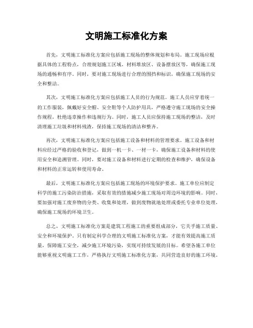 文明施工标准化方案