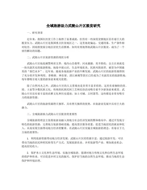 全域旅游助力武陵山片区脱贫研究