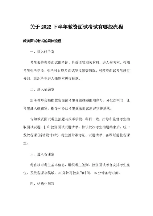 关于下半年教资面试考试有哪些流程
