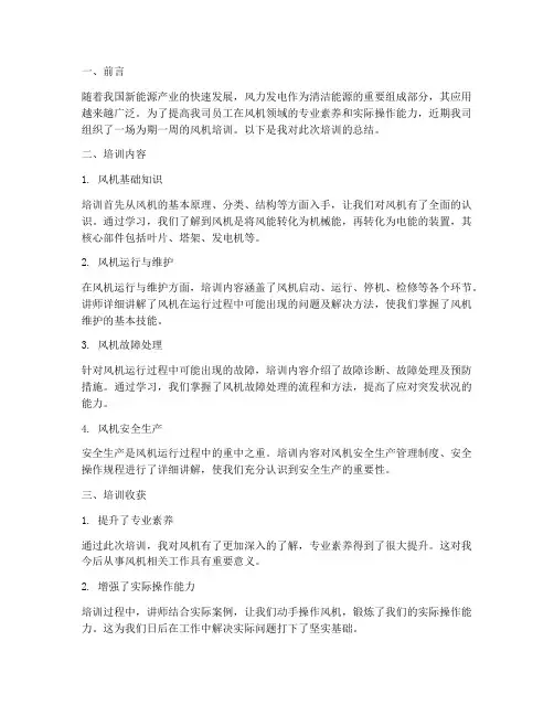 风机培训总结范文