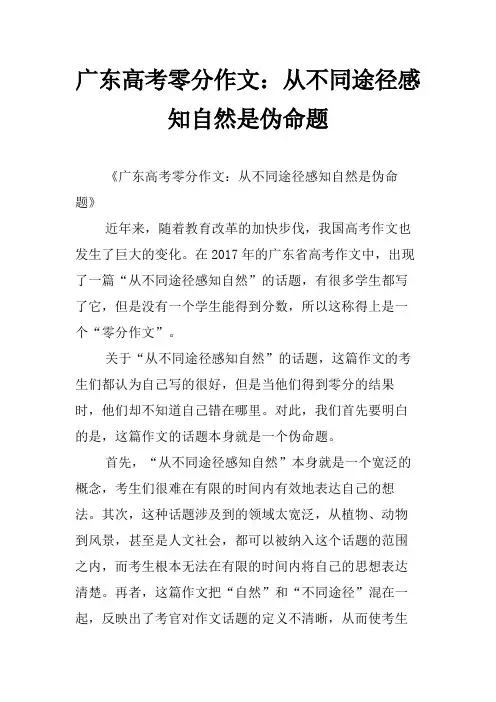 广东高考零分作文：从不同途径感知自然是伪命题