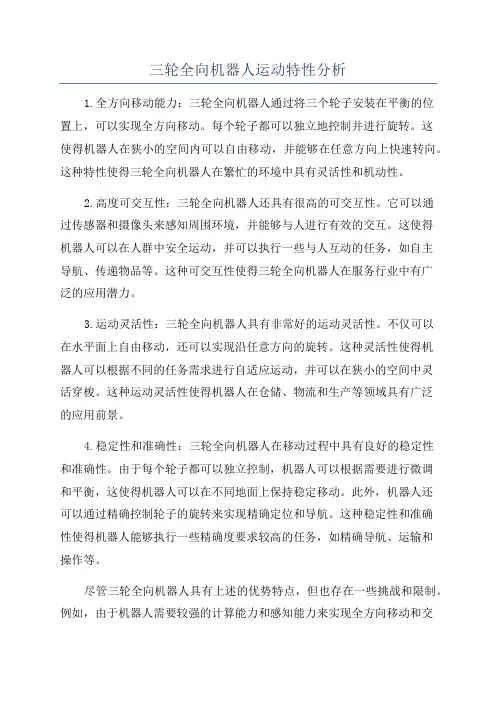 三轮全向机器人运动特性分析