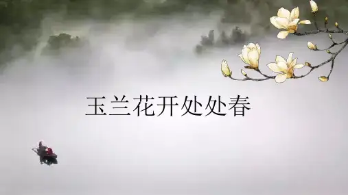 7-9岁 油画棒 玉兰花开处处春-美术课件