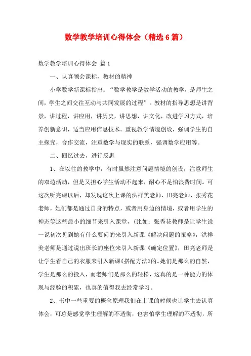 数学教学培训心得体会(精选6篇)