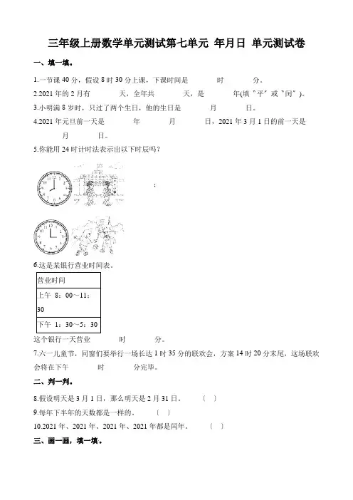 三年级上册数学单元测试第七单元 年月日 单元测试卷