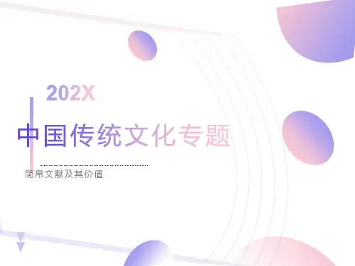 简帛文献及其研究价值