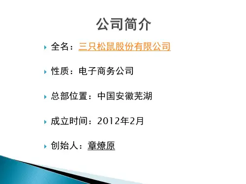三只松鼠--供应链管理分析